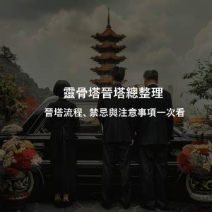 進塔 女兒|靈骨塔晉塔／進塔流程、禁忌與注意事項一次看！ 